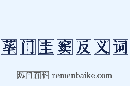 荜门圭窦反义词是什么意思的图片